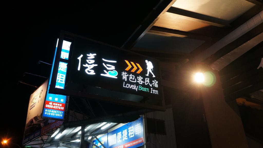 러블리 빈 호스텔 화롄 외부 사진